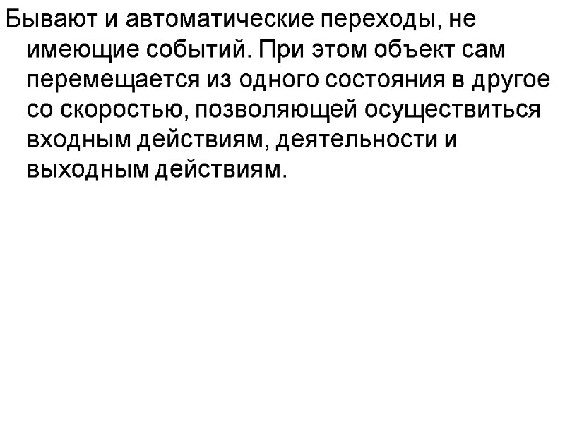 Бывают и автоматические переходы, не имеющие событий. При этом объект сам перемещается из одного